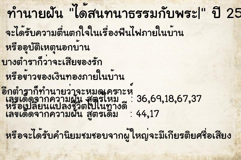 ทำนายฝัน ได้สนทนาธรรมกับพระ|